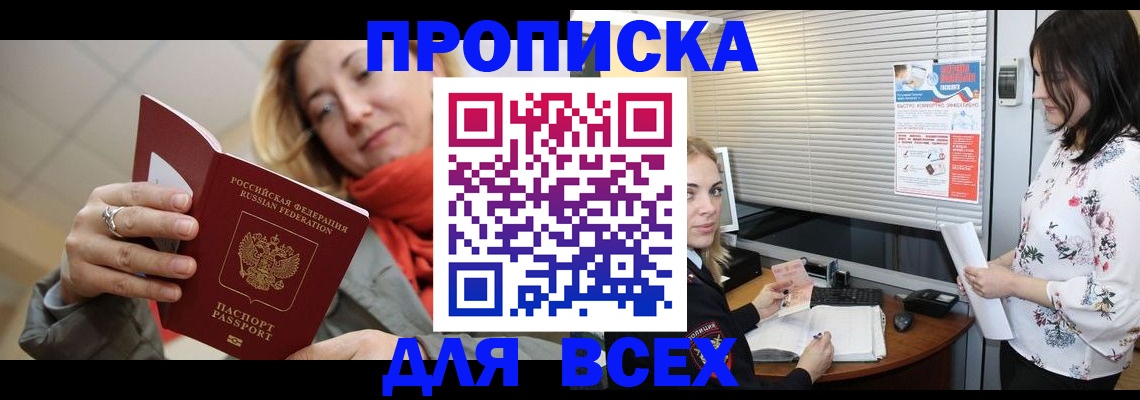 купить прописку в Топках